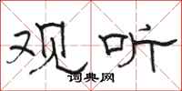 骆恒光观听隶书怎么写