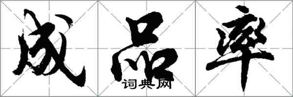 胡问遂成品率行书怎么写
