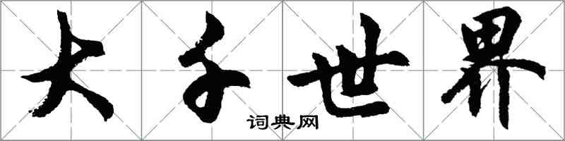 胡问遂大千世界行书怎么写
