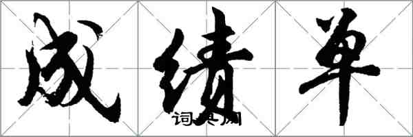 胡问遂成绩单行书怎么写