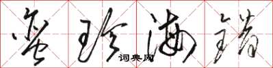 骆恒光蛮珍海错草书怎么写