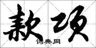 胡问遂款项行书怎么写