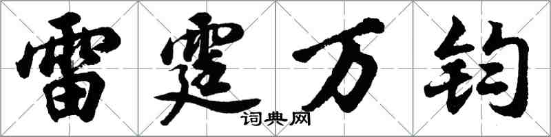 胡问遂雷霆万钧行书怎么写