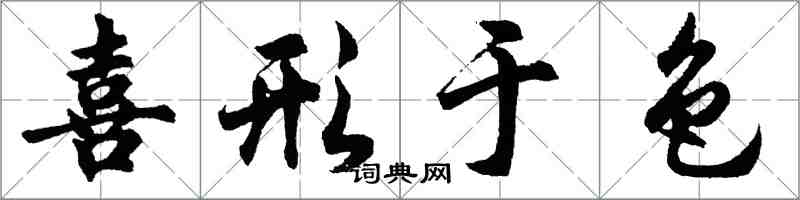 胡问遂喜形于色行书怎么写