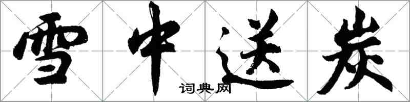 胡问遂雪中送炭行书怎么写