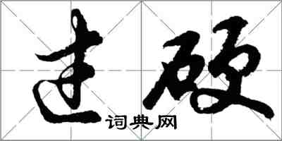 胡问遂过硬行书怎么写