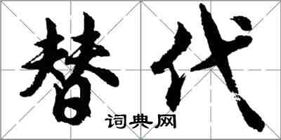 胡问遂替代行书怎么写