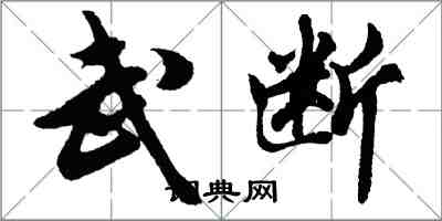胡问遂武断行书怎么写