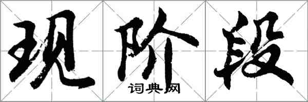 胡问遂现阶段行书怎么写
