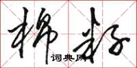 骆恒光棉籽草书怎么写