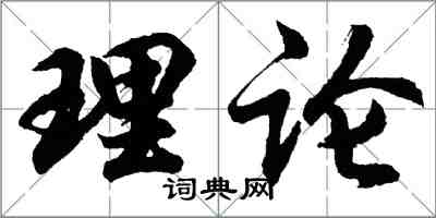 胡问遂理论行书怎么写