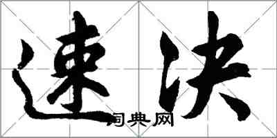 胡问遂速决行书怎么写
