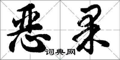 胡问遂恶果行书怎么写