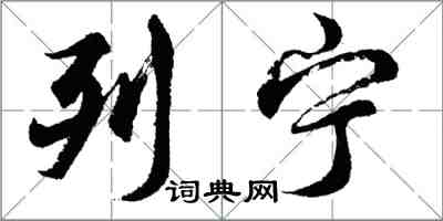 胡问遂列宁行书怎么写