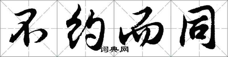 胡问遂不约而同行书怎么写