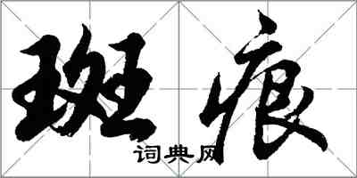 胡问遂斑痕行书怎么写