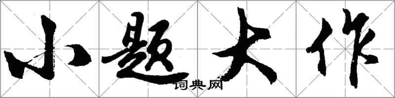 胡问遂小题大作行书怎么写