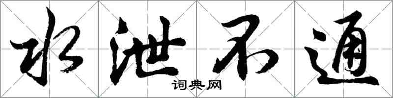 胡问遂水泄不通行书怎么写
