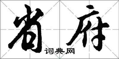 胡问遂省府行书怎么写
