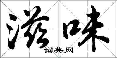 胡问遂滋味行书怎么写