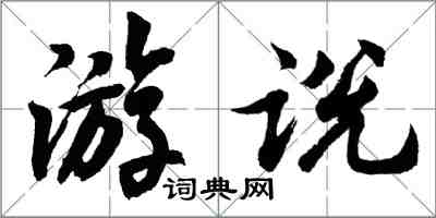 胡问遂游说行书怎么写