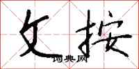 钱沛云文按行书怎么写