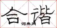 骆恒光合谐隶书怎么写