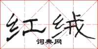 骆恒光红绒隶书怎么写