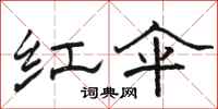 骆恒光红伞隶书怎么写