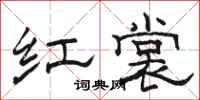 骆恒光红裳隶书怎么写