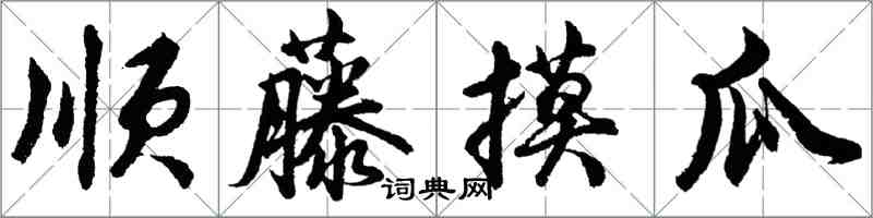 胡问遂顺藤摸瓜行书怎么写