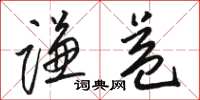 骆恒光谦益草书怎么写