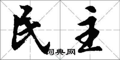 胡问遂民主行书怎么写