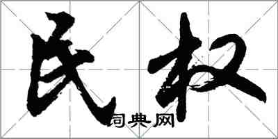 胡问遂民权行书怎么写