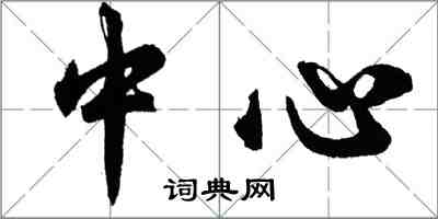 胡问遂中心行书怎么写