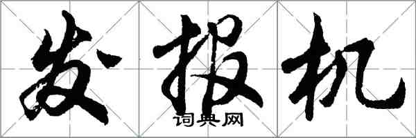 胡问遂发报机行书怎么写