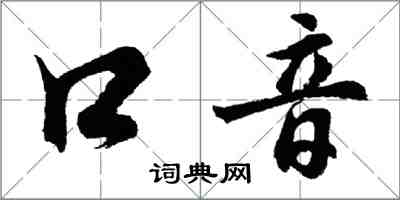 胡问遂口音行书怎么写