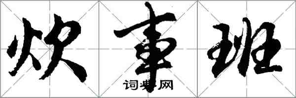 胡问遂炊事班行书怎么写