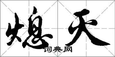 胡问遂熄灭行书怎么写