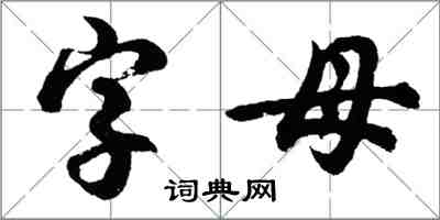 胡问遂字母行书怎么写