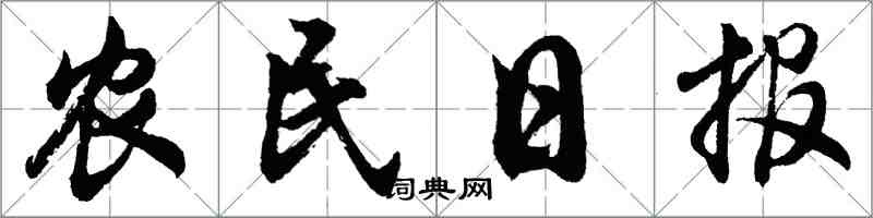 胡问遂农民日报行书怎么写