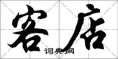 胡问遂客店行书怎么写