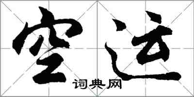 胡问遂空运行书怎么写