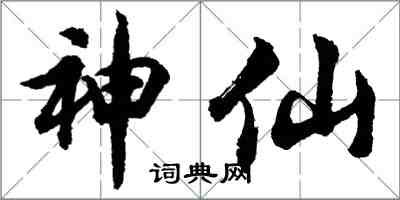 胡问遂神仙行书怎么写