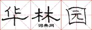 骆恒光华林园隶书怎么写