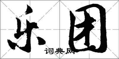 胡问遂乐团行书怎么写