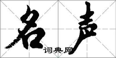 胡问遂名声行书怎么写