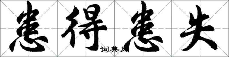 胡问遂患得患失行书怎么写