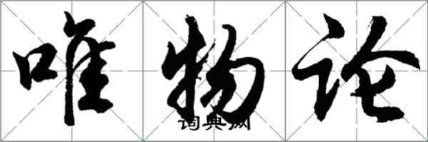 胡问遂唯物论行书怎么写