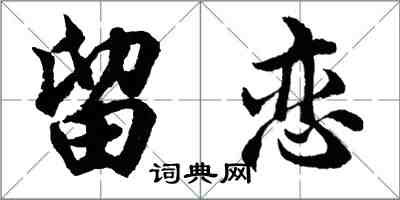 胡问遂留恋行书怎么写